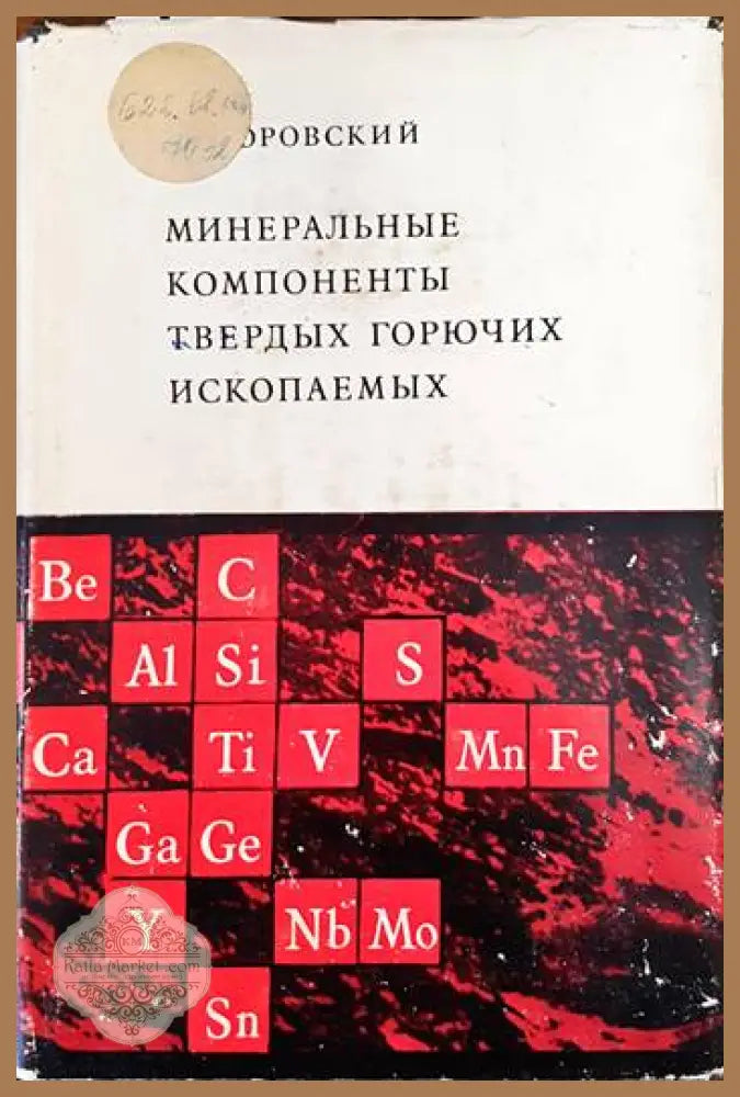 Минеральные компоненты твердых горючих ископаемых - А. З. Юровский - Книги