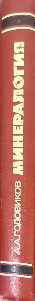 Минералогия (1411) - Книга