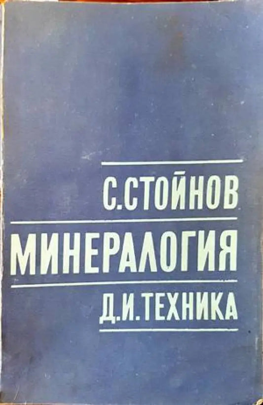 Минералогия (445) - Книга