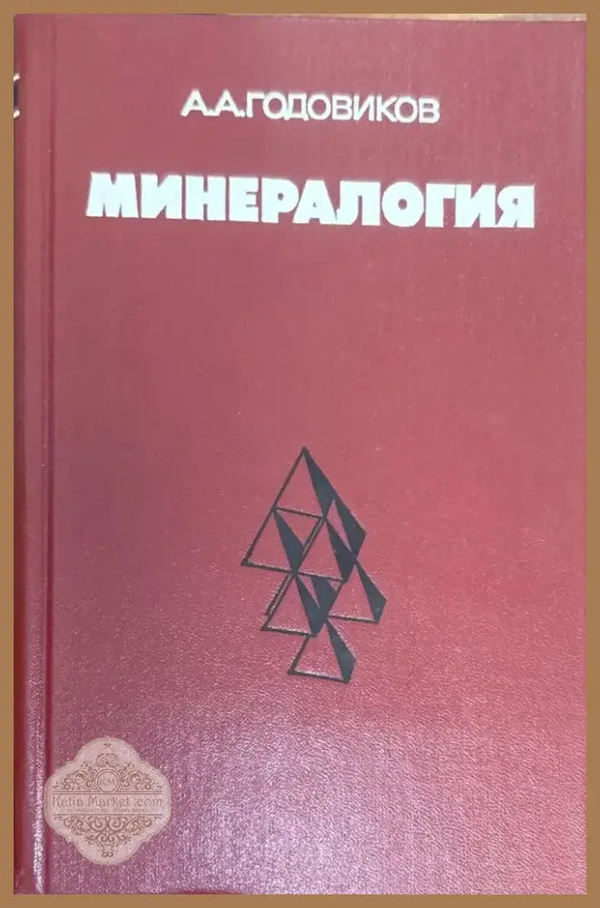 Минералогия (1411) - Книга