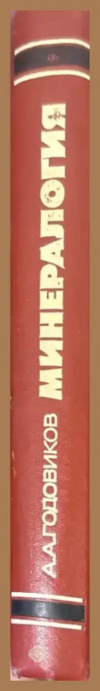 Минералогия (1411) - Книга