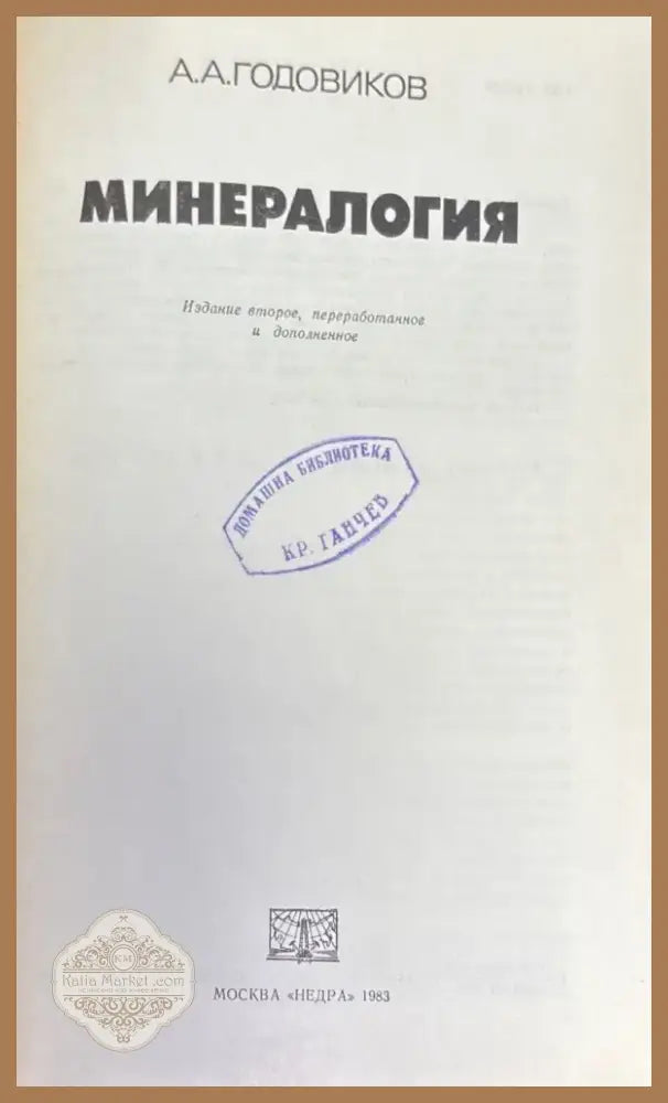Минералогия (1411) - Книга