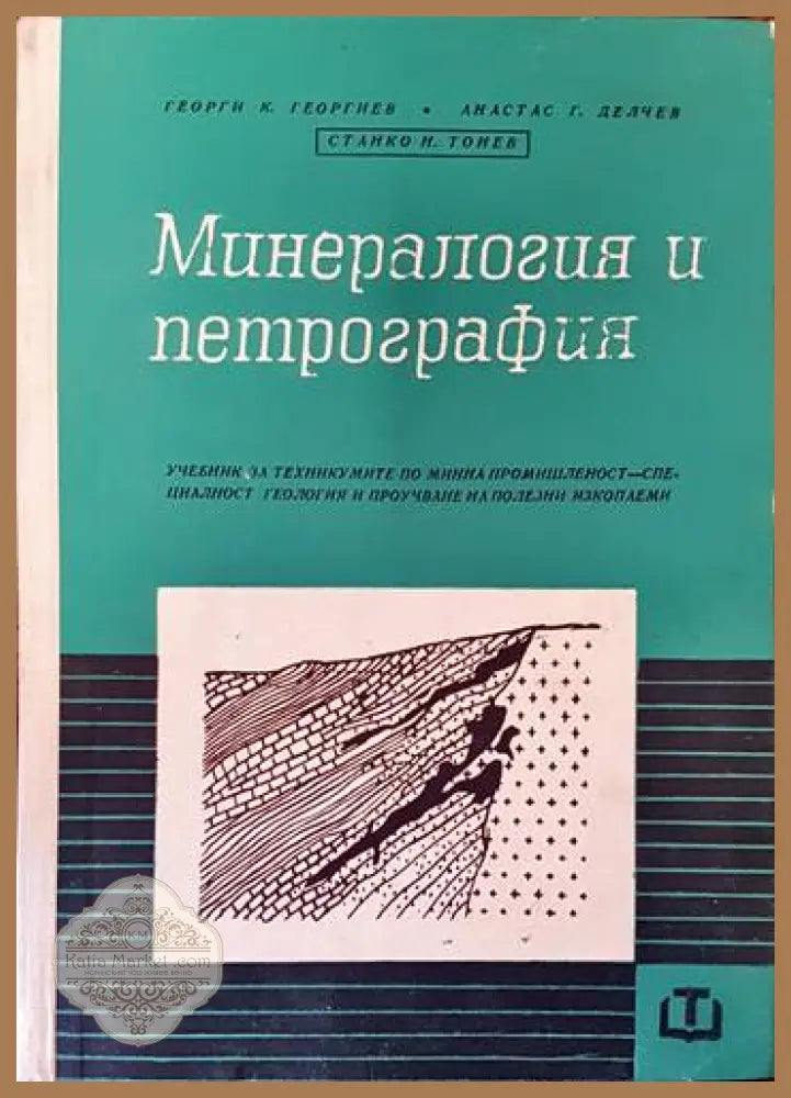 Минералогия и петрография - Георги Георгиев Атанас Делчев Станко Тонев - Книги