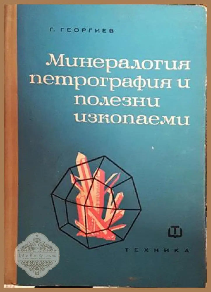 Минералогия петрография и полезни изкопаеми - Г. Георгиев - Книги