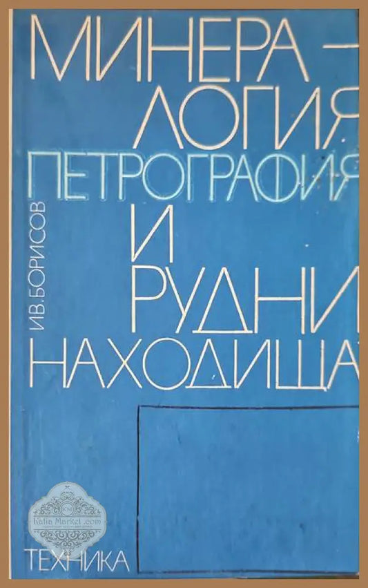 Минералогия петрография и рудни находища - Иван Б. Илиев - Книги