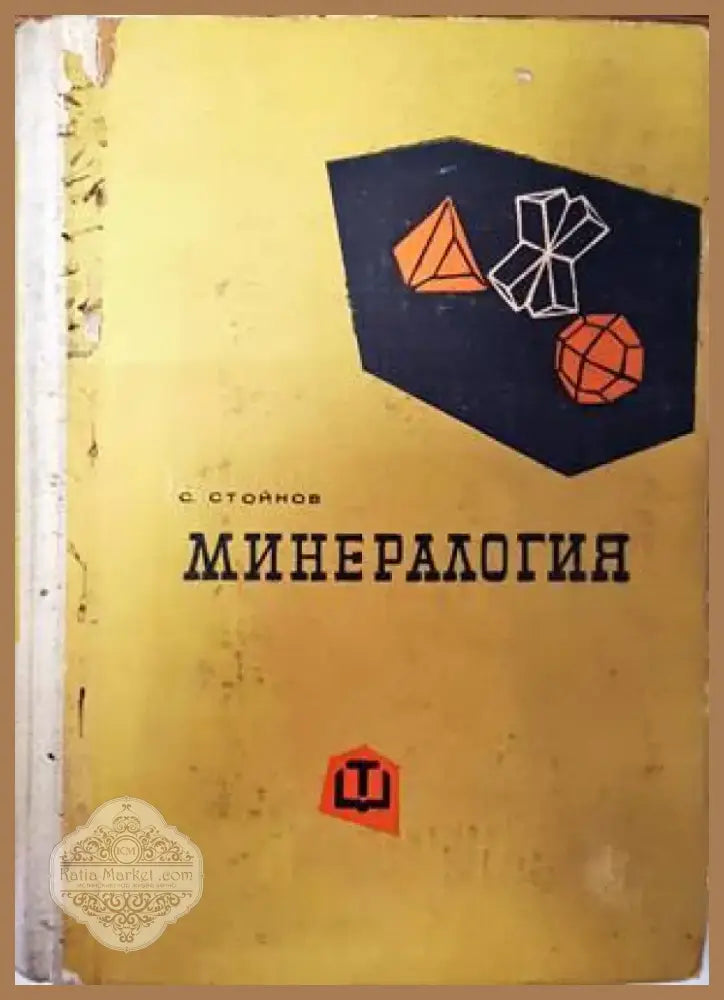 Минералогия (1800) - Книга