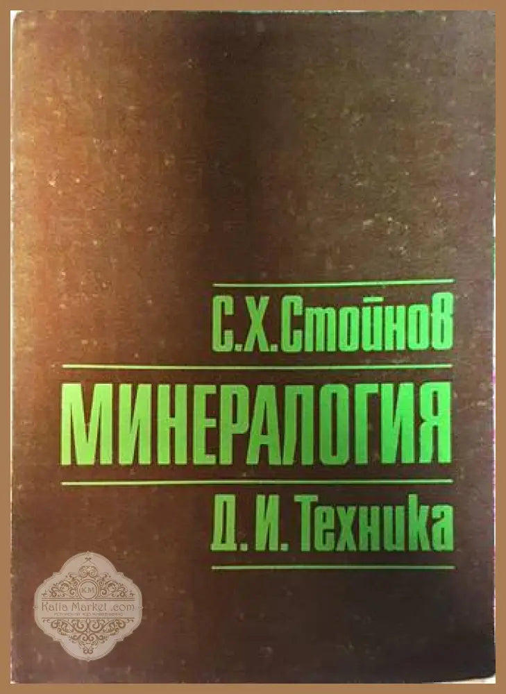 Минералогия - Симеон Стойнов