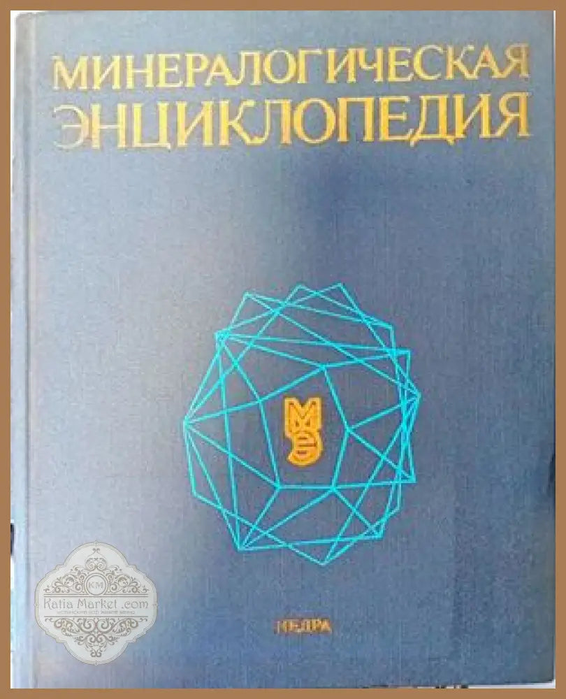 Минералогическая энциклопедия - Авторски колектив - Книги