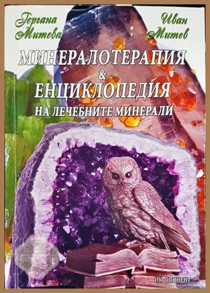 Минералотерапия и енциклопедия на лечебните минерали - Гергана Митева Иван Митев - Книга