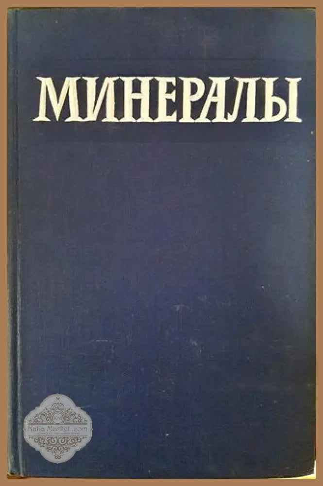 Минералы. Справочник. Том 1. - Колектив - Книги