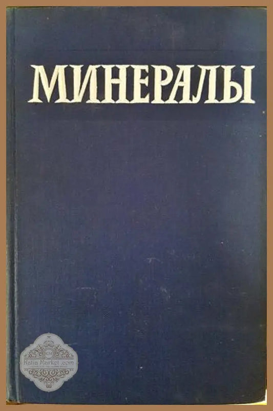 Минералы. Справочник. Том 1. - Колектив - Книги