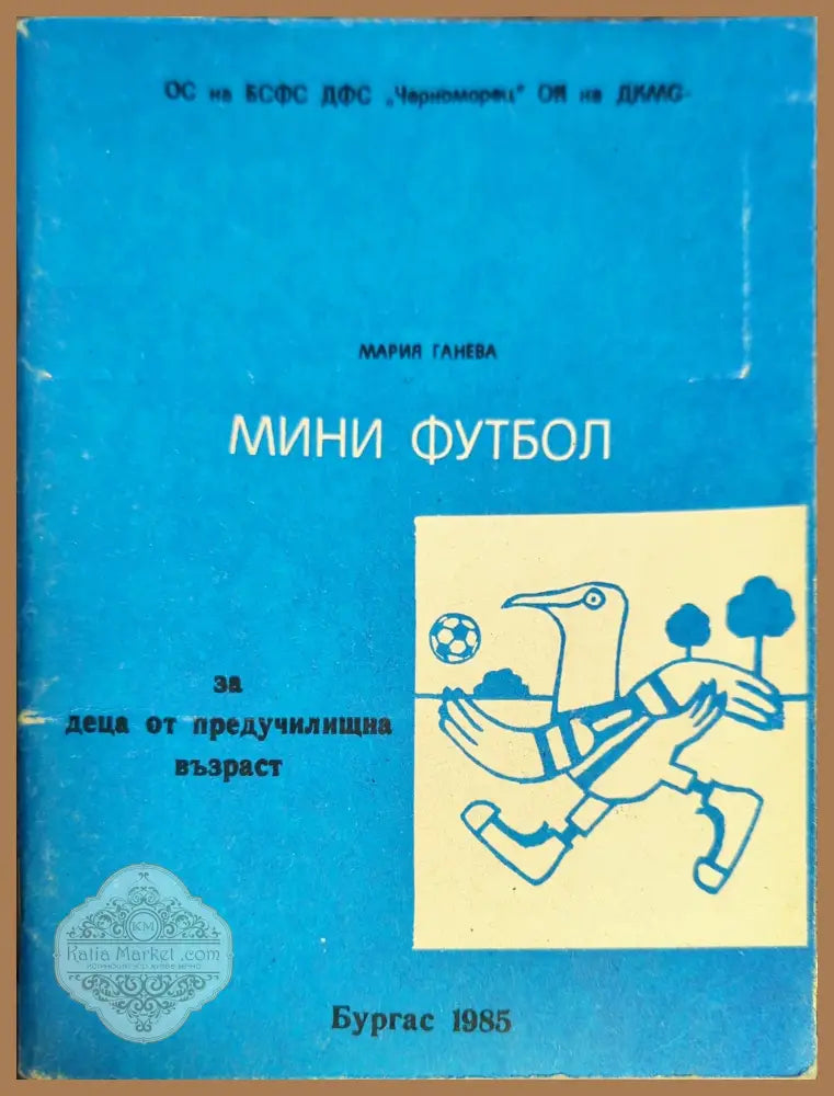 Мини футбол - Мария Ганева - Книги
