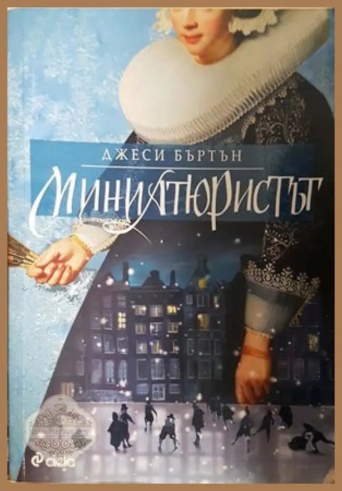 Миниатюристът - Джеси Бъртън