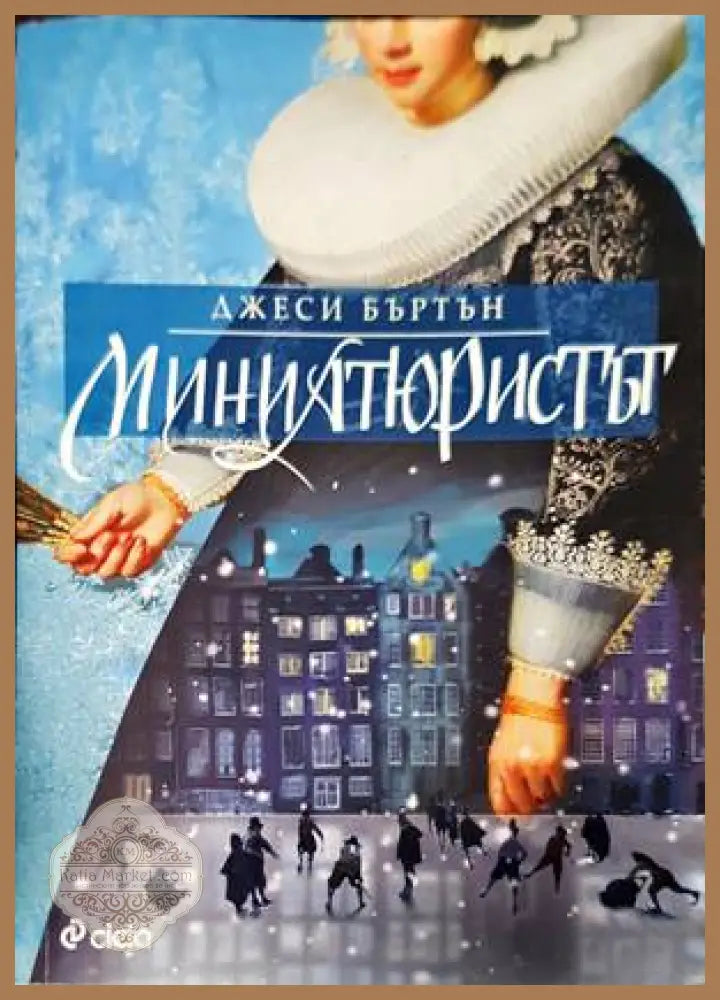 Миниатюристът - Джеси Бъртън - Книги