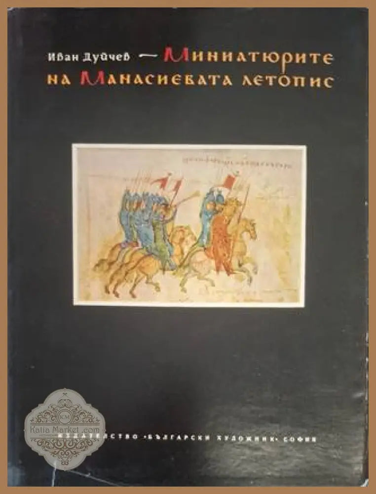 Миниатюрите на Манасиевата летопис – Иван Дуйчев