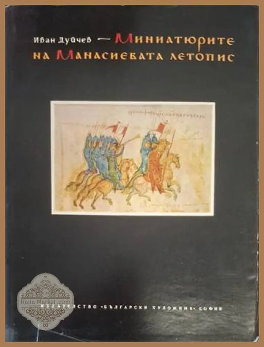 Миниатюрите на Манасиевата летопис – Иван Дуйчев