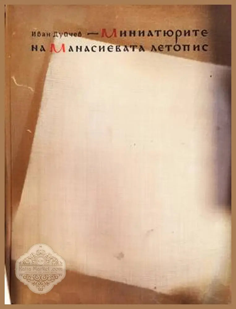 Миниатюрите на Манасиевата летопис - Иван Дуйчев - Книги