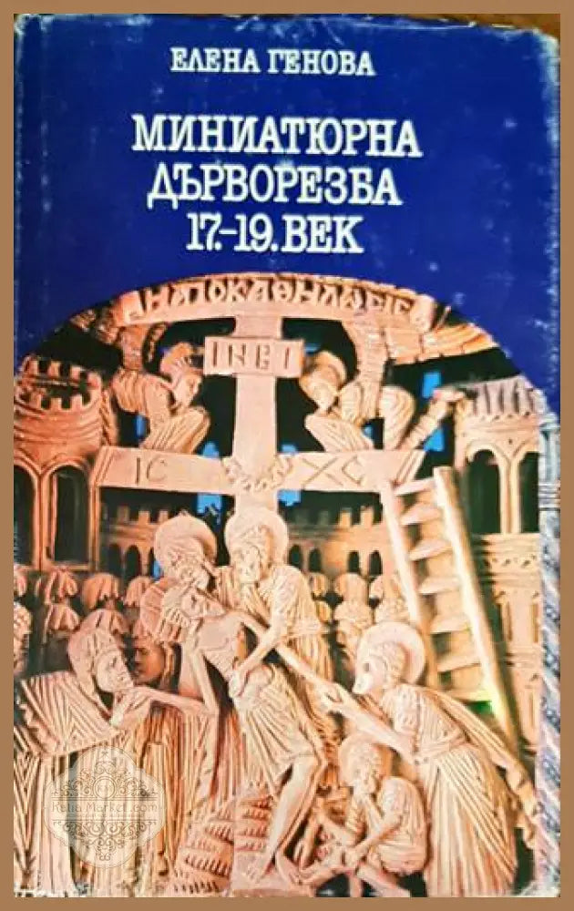 Миниатюрна дърворезба 17.-19. век - Елена Генова - Книги