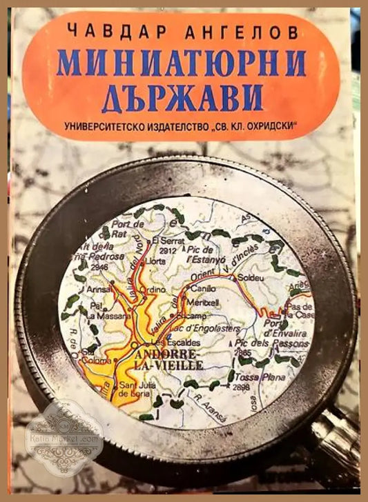 Миниатюрни държави - Чавдар Ангелов - Книги
