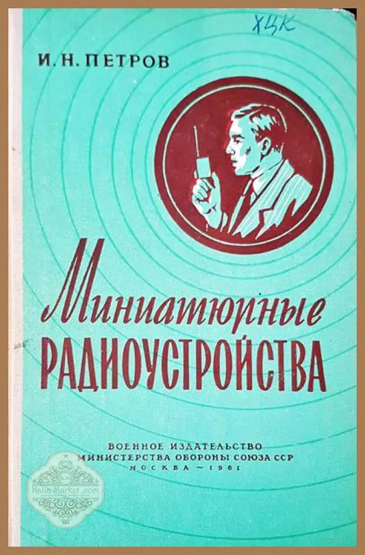 Миниатюрные радиоустройства - И. Н. Петров - Книги