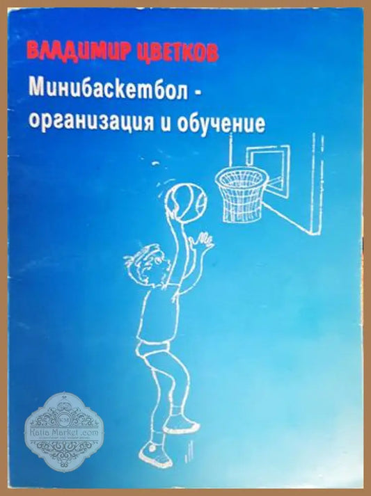 Минибаскетбол - организация и обучение - Владимир Цветков - Книга