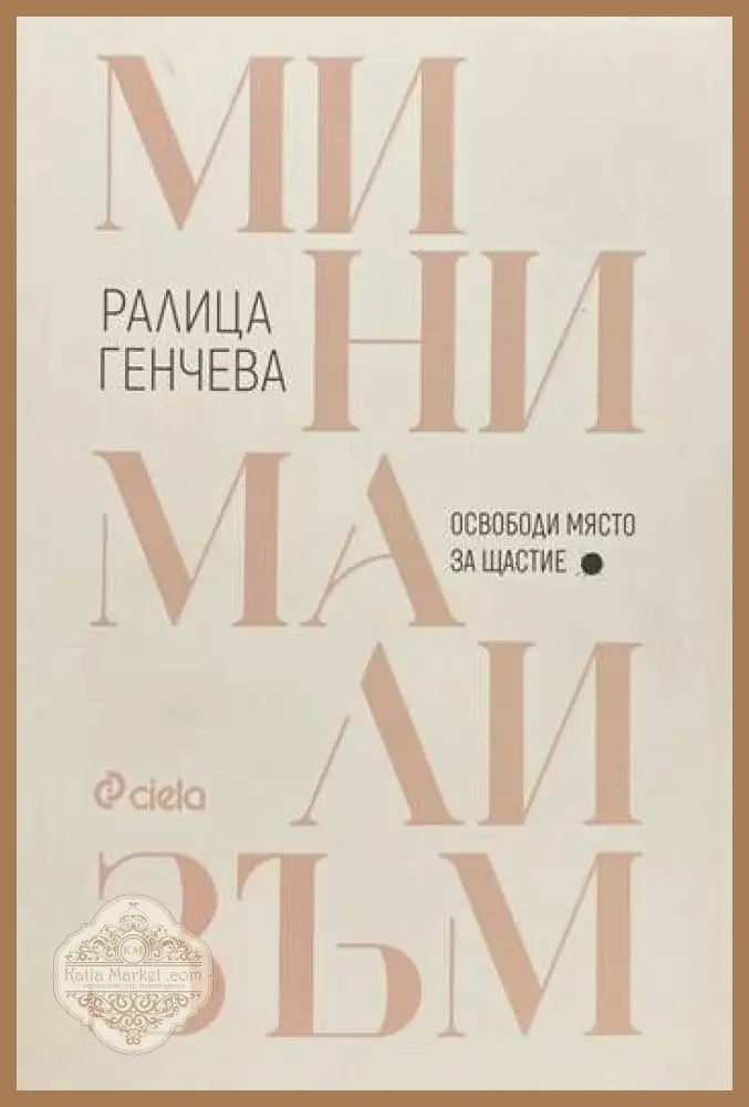 Минимализъм. Освободи място за щастие - Ралица Генчева - Книги