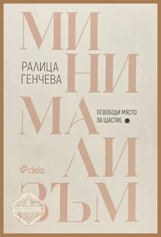 Минимализъм. Освободи място за щастие - Ралица Генчева - Книги