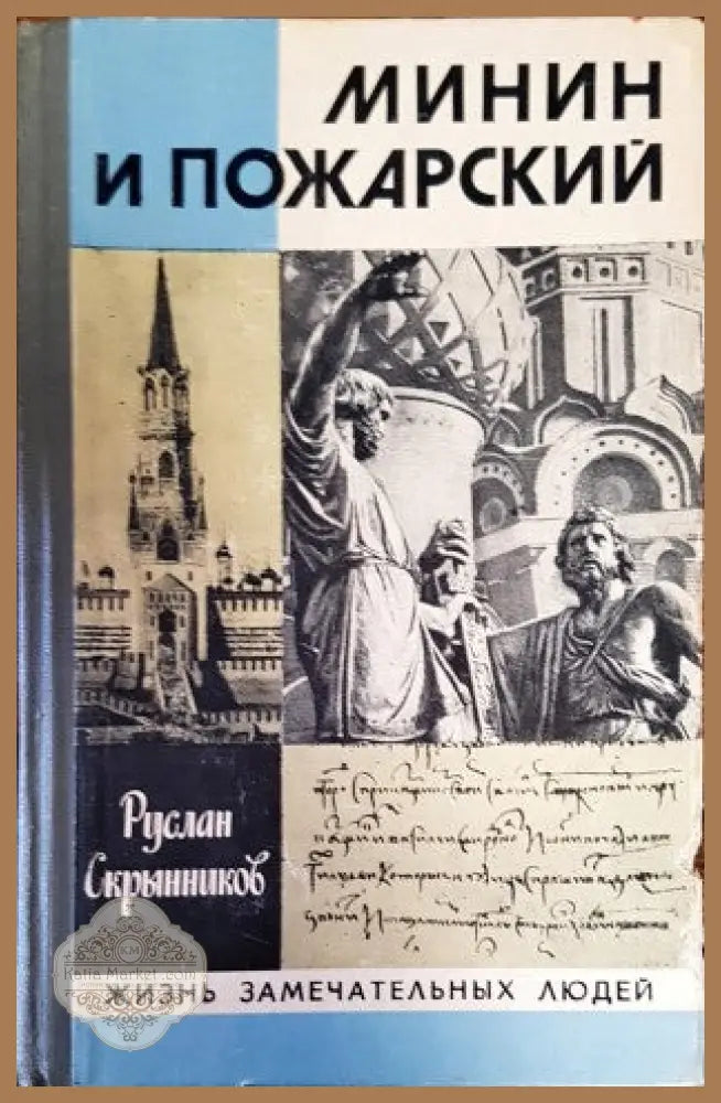 Минин и Пожарский - Руслан Скрынников - Книги