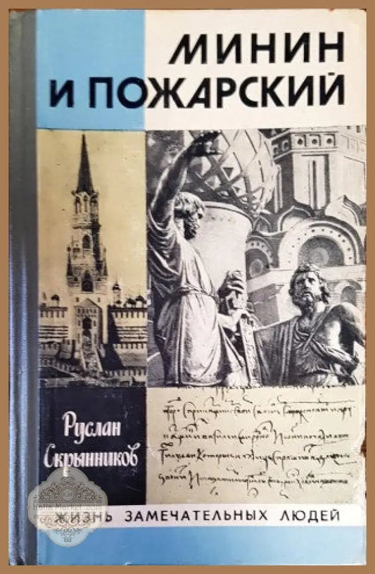 Минин и Пожарский - Руслан Скрынников - Книги