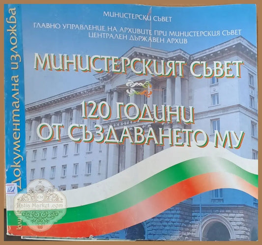 Министерският съвет. 120 години от създаването му - документална изложба - Главно у-ние на архивите при МС - Книги