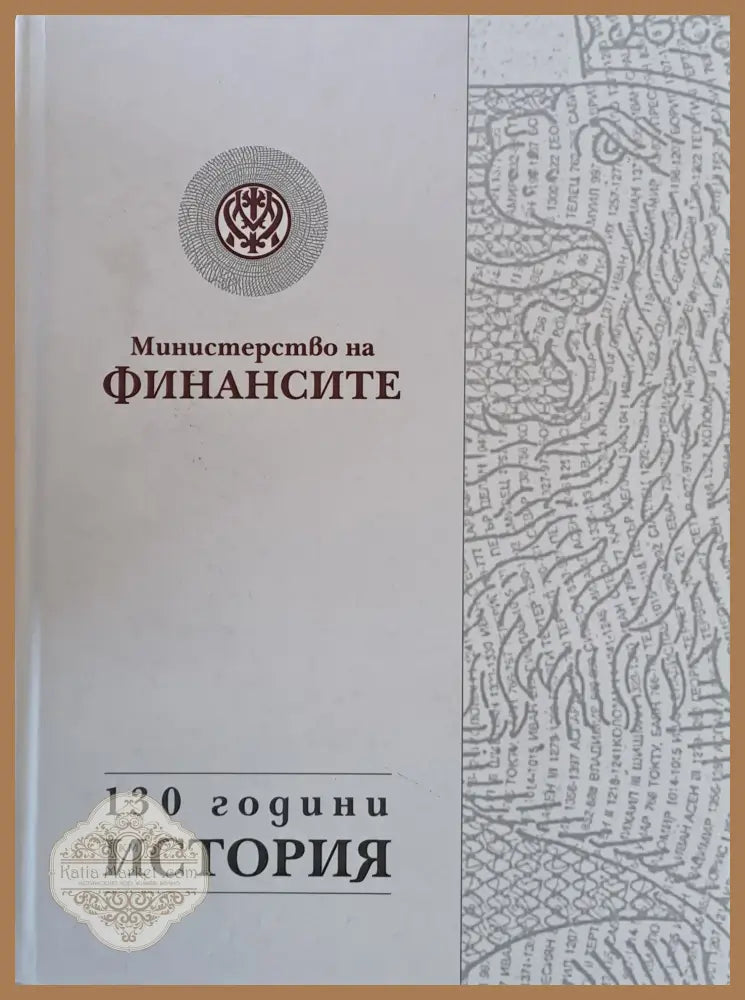 Министерство на финансите. 130 години история - Севдалина Малчева Павлина Пенкова - Книги