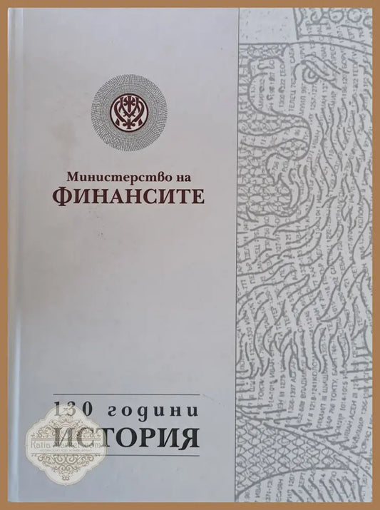 Министерство на финансите. 130 години история - Севдалина Малчева Павлина Пенкова - Книги