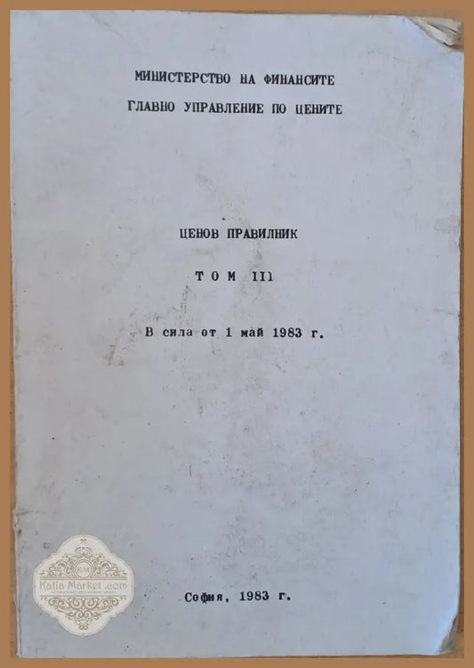 Министерство на Финансите. Ценов правилник том ІІІ в сила от 1 май 1983 г. - Съставители: инж Траянов и инж. Силянова