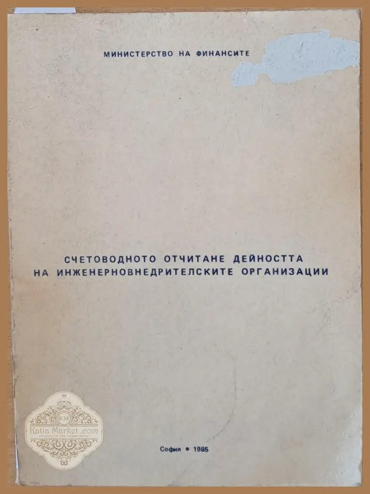 Министерство на Финансите. Счетоводното отчитане дейността на инженерновнедрителските организации - Книги