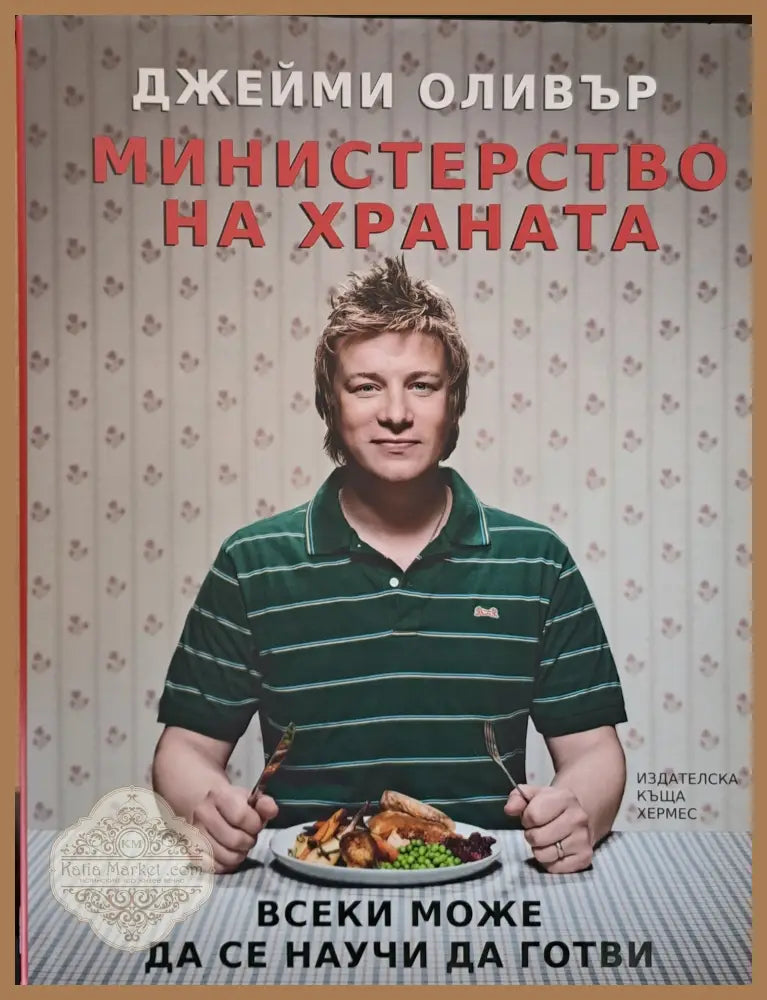 Министерство на храната - Джейми Оливър - Книги