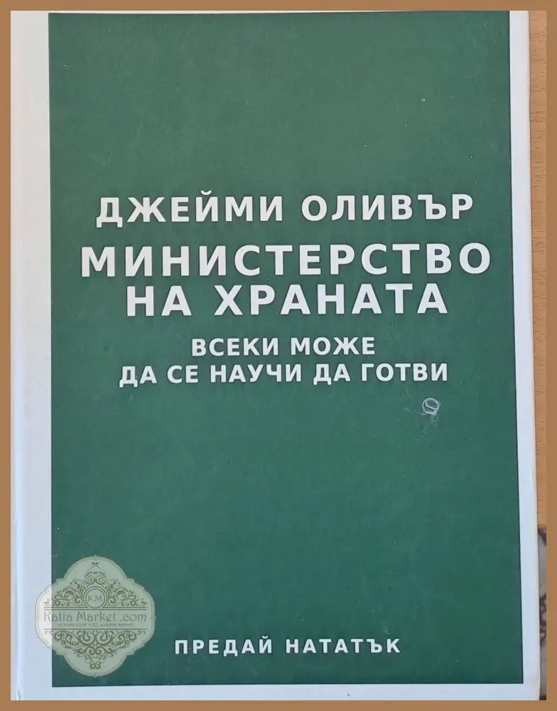 Министерство на храната: Всеки може да се научи да готви - Джейми Оливър - Книги