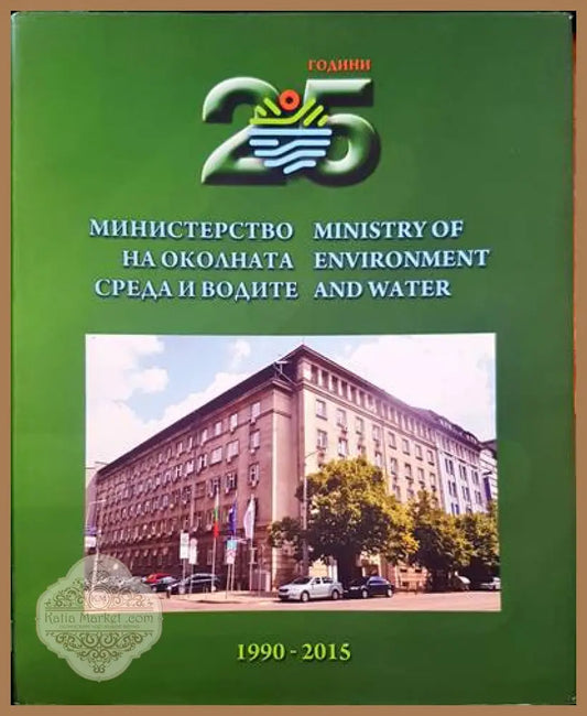 Министерство на околната среда и водите - мариела Тотева - Книги