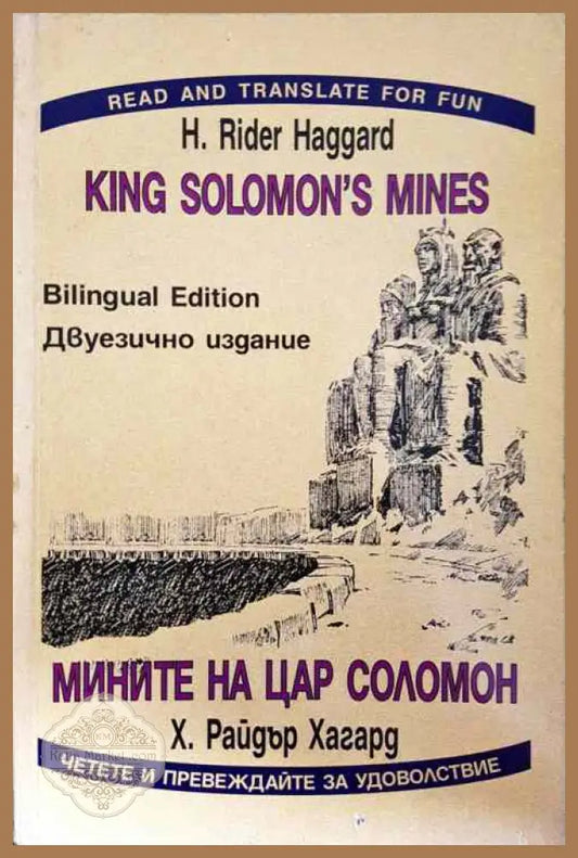 мините на цар соломон - H. Rider Haggard - Книги