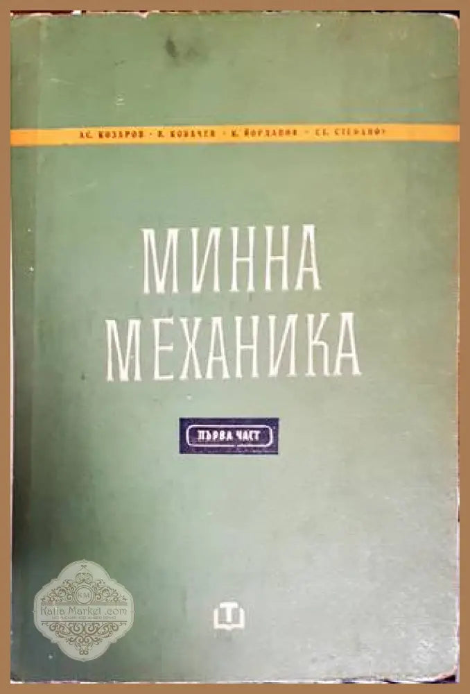 Минна механика. Част 1 - Асен Козаров Кирил Йорданов В. Ковачев С. Стефанов - Книги