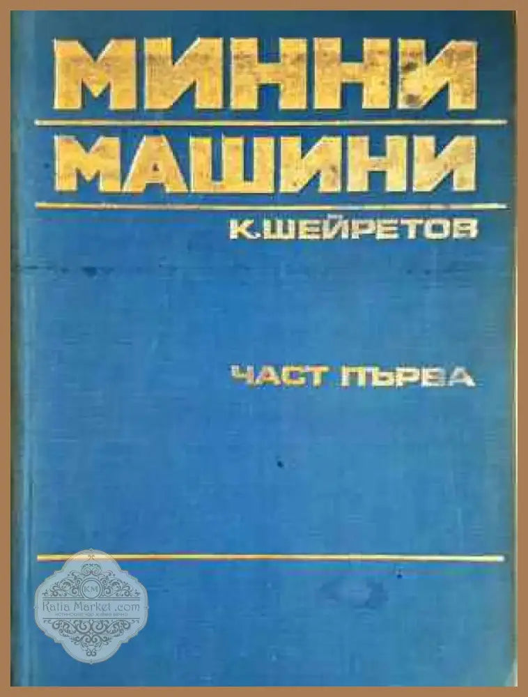 Минни машини. Част 1-2 (2267) - Книга