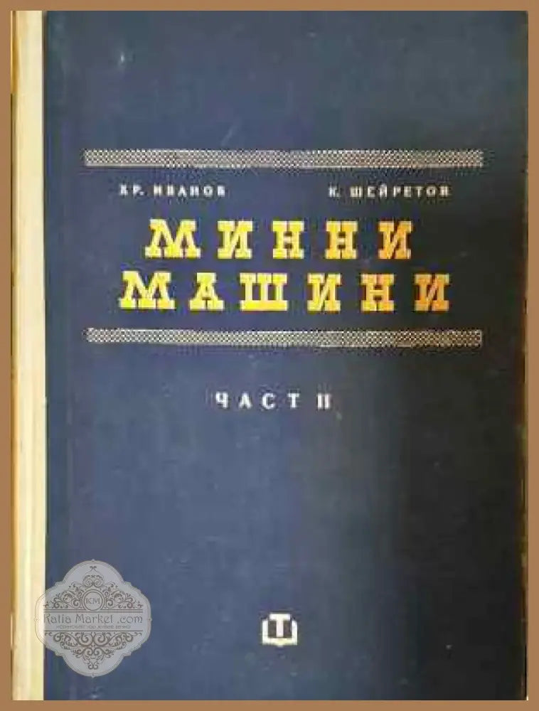 Минни машини. Част 1-2 (2267) - Книга