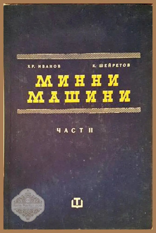 Минни машини. Част 2 - Христо И. Иванов Константин Т. Шейретов - Книги