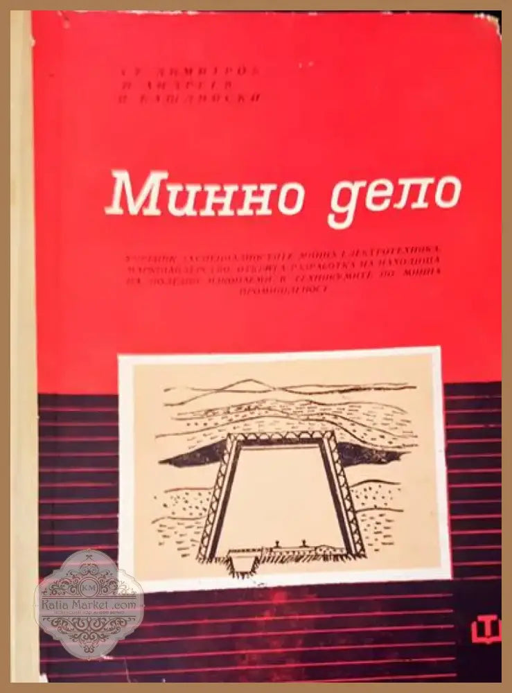 Минно дело (86) - Книга