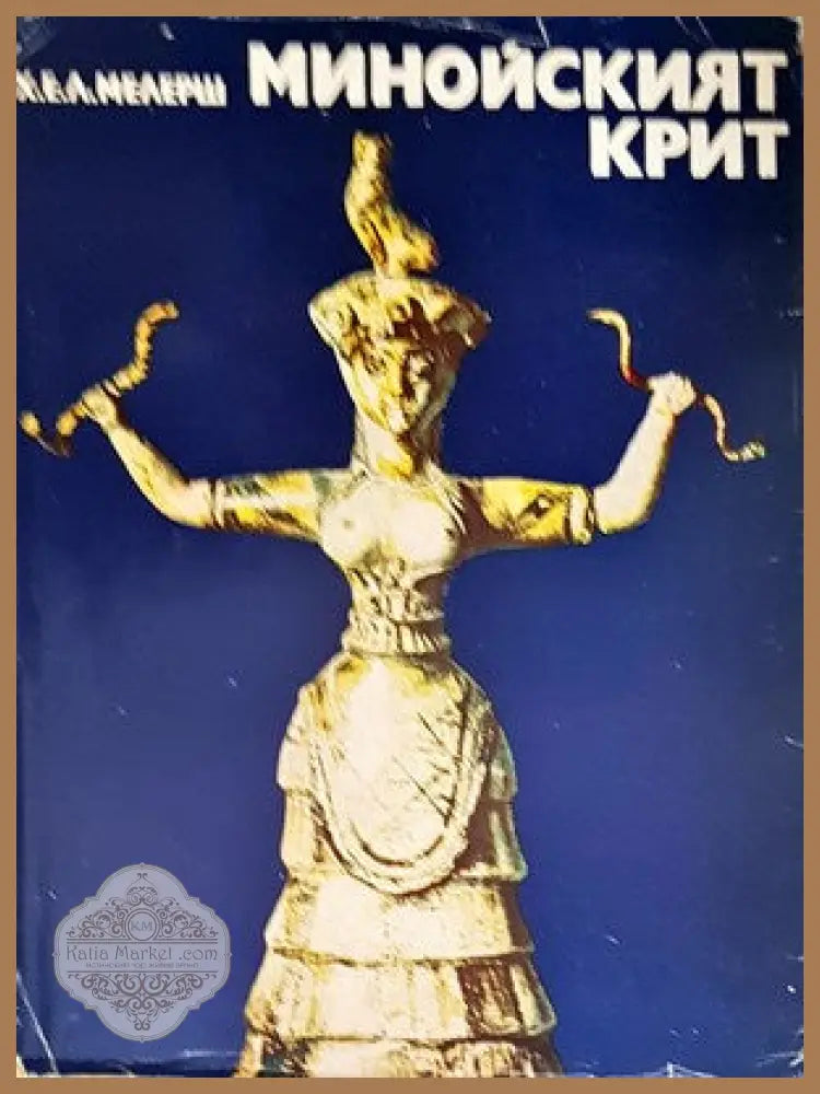 Минойският Крит - Харолд Мелерш - Книги