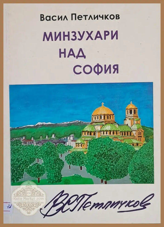 Минзухари над София - Васил Петличков - Книги