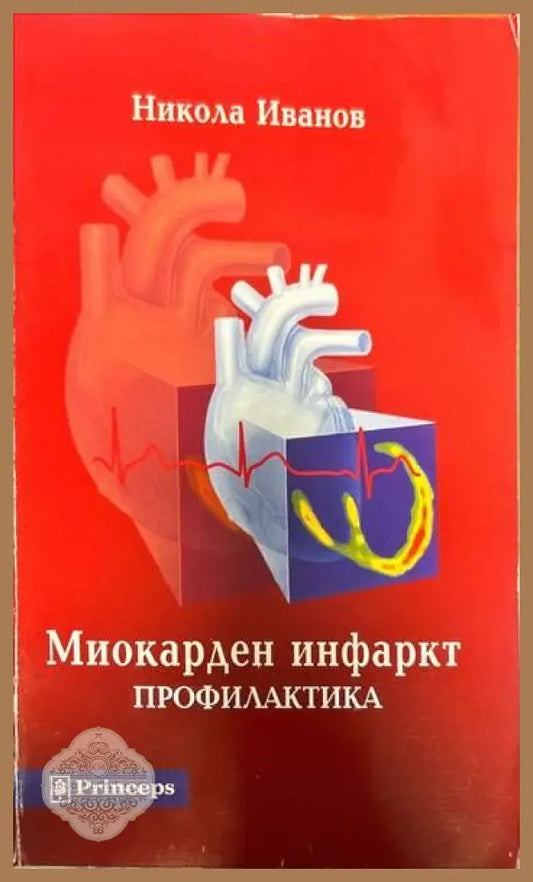 Миокарден инфаркт - Никола Иванов - Книги