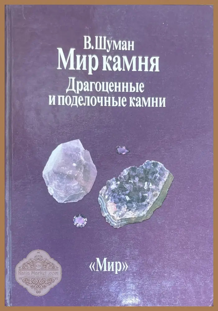 Мир камня. Драгоценные и поделочные камни - В. Шуман - Книги