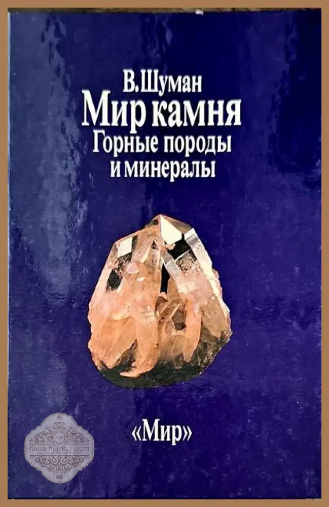 Мир камня. Том 1-2 - В. Шуман - Книги