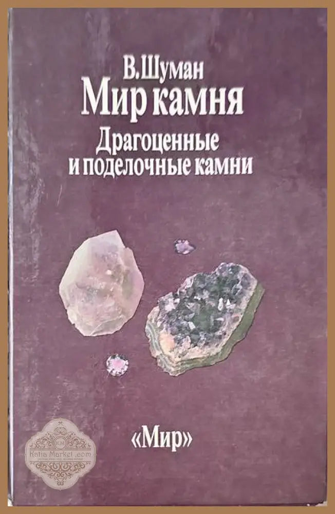 Мир камня. Том 1-2 - В. Шуман - Книги