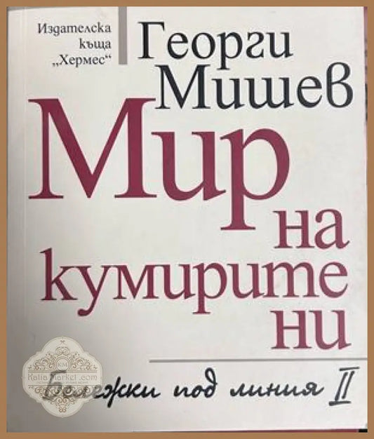 Мир на кумирите ни. Бележки под линия II - Георги Мишев
